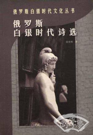 俄罗斯白银时代诗选