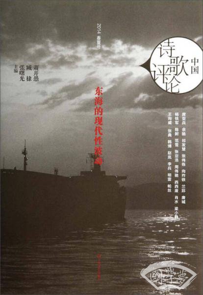 中国诗歌评论：东海的现代性波动(2014春季号)