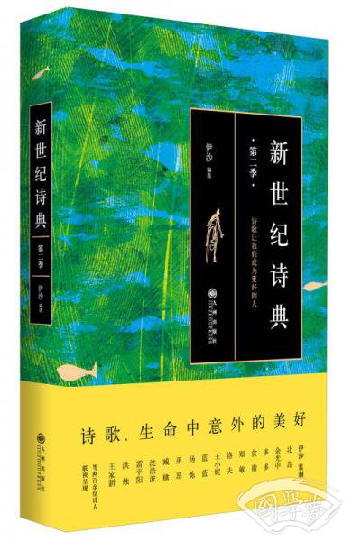 新世纪诗典（第二季）