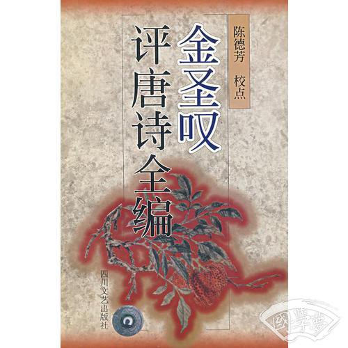 金圣叹评唐诗全编