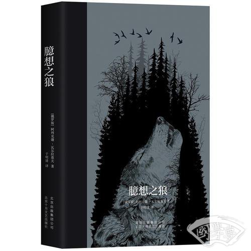 臆想之狼