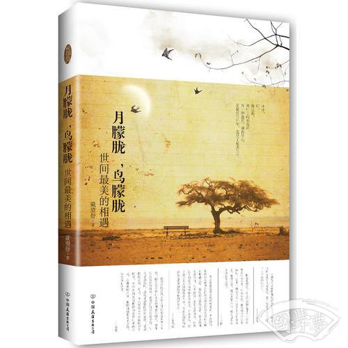 月朦胧，鸟朦胧—世间最美的相遇（戴望舒诗集）