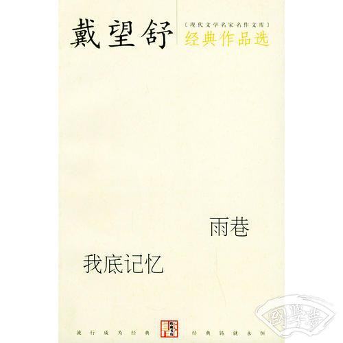 戴望舒经典作品选