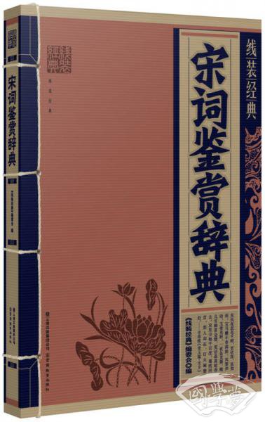 线装经典：宋词鉴赏辞典