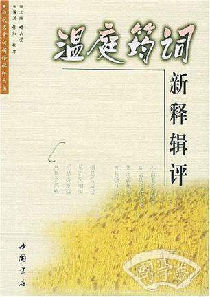 温庭筠词新释辑评