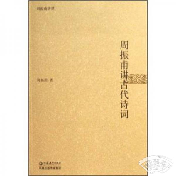 周振甫讲谭：周振甫讲古代诗词