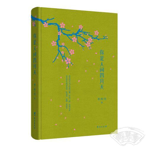 你是人间四月天（精装版）