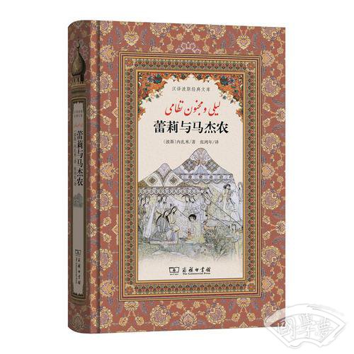 蕾莉与马杰农(汉译波斯经典文库)