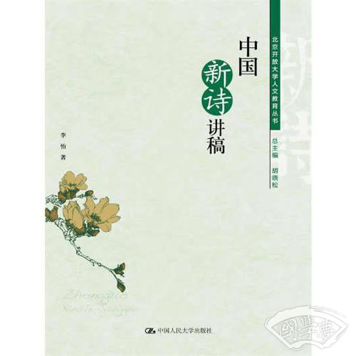 中国新诗讲稿（北京开放大学人文教育丛书）