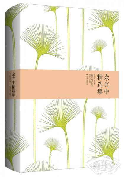 余光中精选集