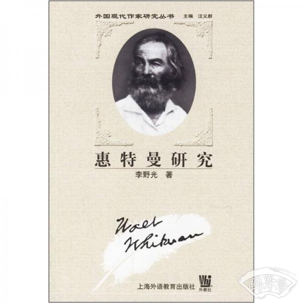 惠特曼研究
