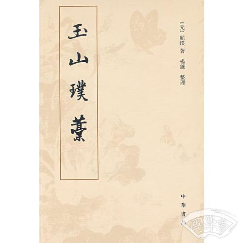 玉山璞稿