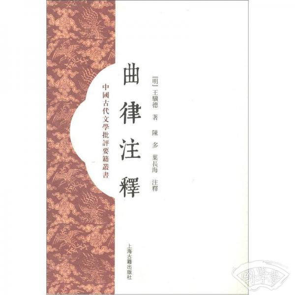 中国古代文学批评要籍丛书：曲律 注释（繁体竖排版）