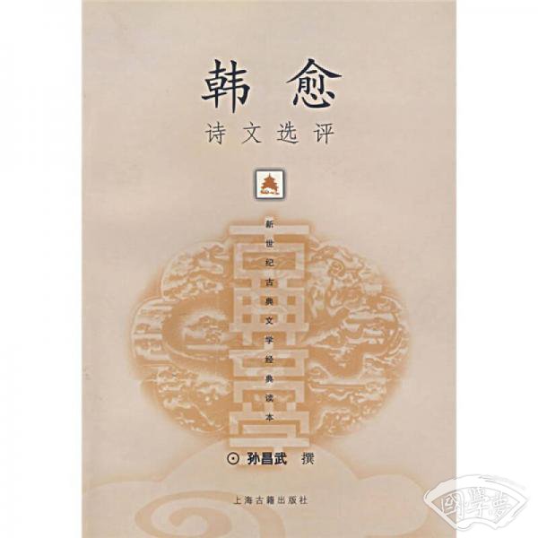 韩愈诗文选评