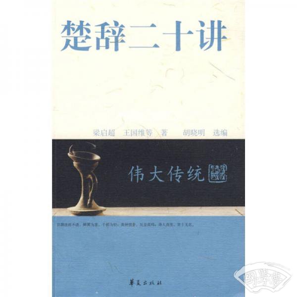 伟大传统：楚辞二十讲