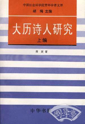 大历诗人研究(全二册)