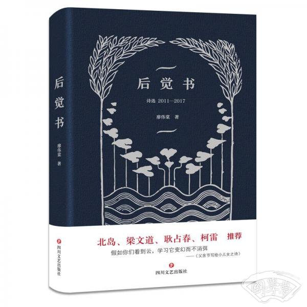 后觉书：诗选：2011—2017