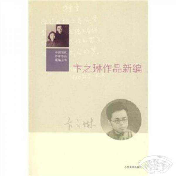 中国现代作家作品新编丛书：卞之琳作品新编