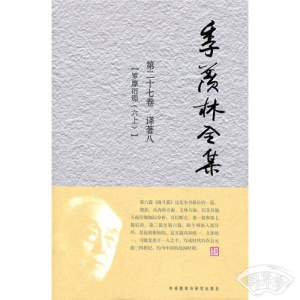 季羡林全集（第27卷）·译 著 8 ：罗摩衍那（6上）