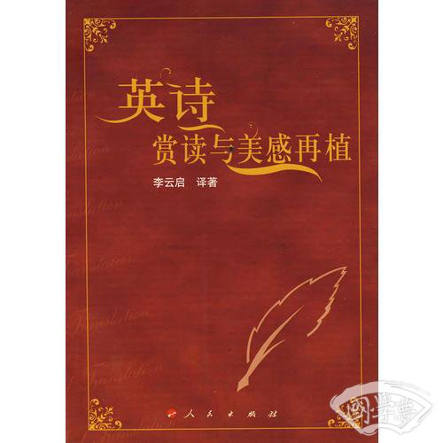 英诗赏读与美感再植