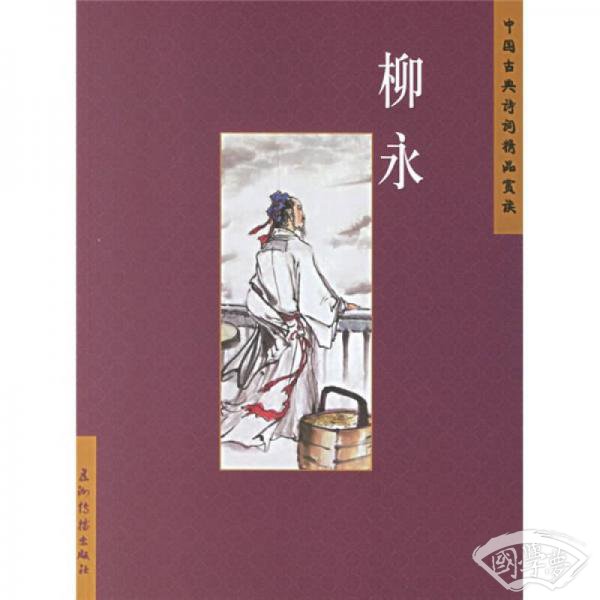 柳永