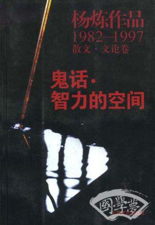 鬼话·智力的空间