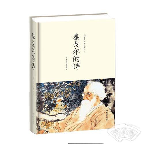 泰戈尔的诗（诺贝尔文学奖获得者，徐志摩、林徽因、新月派诗人共同的精神导师）