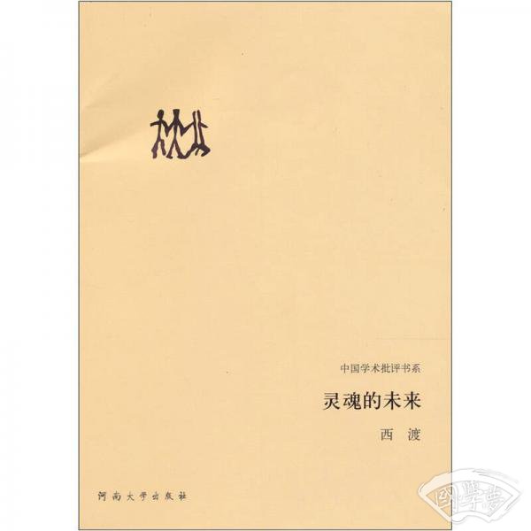 灵魂的未来