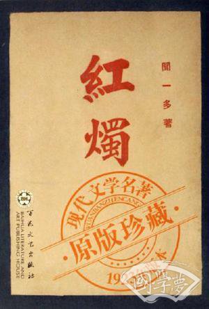 红烛