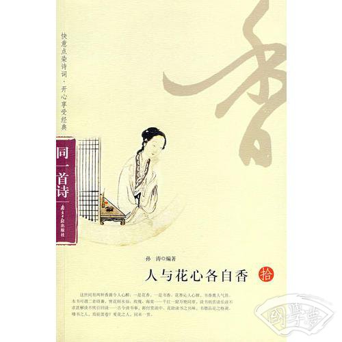 同一首诗——人与花心各自香（拾）