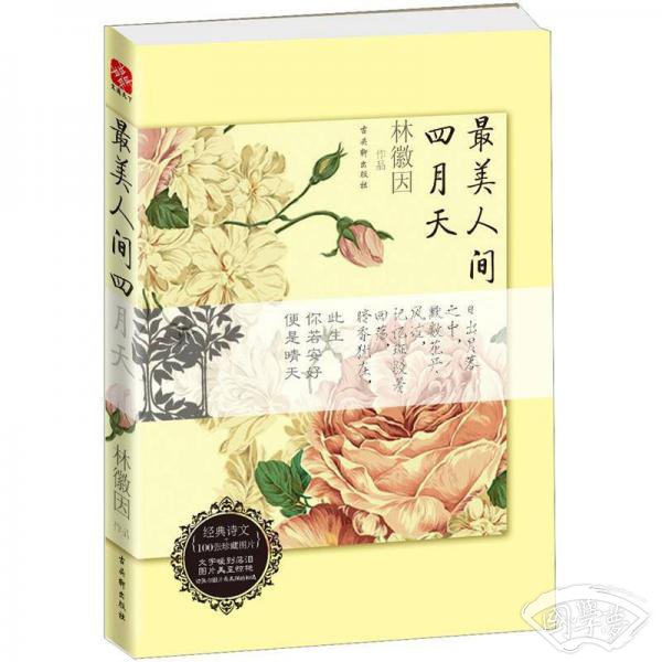 最美人间四月天