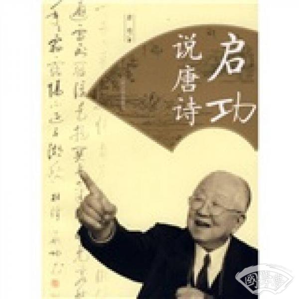 启功说唐诗