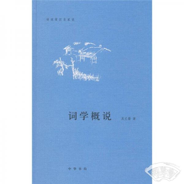 词学概说