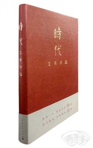 时代：艾青诗选