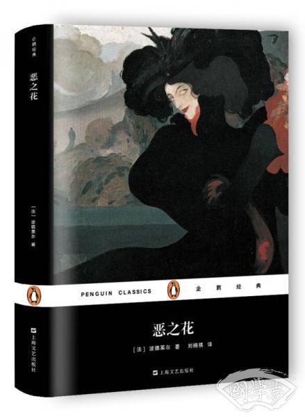 恶之花（精装）/企鹅经典