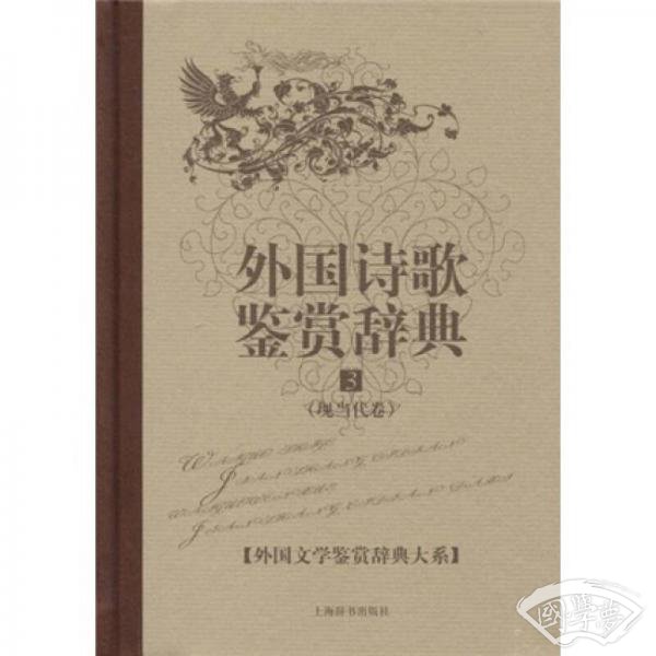 外国文学鉴赏辞典大系·外国诗歌鉴赏辞典⑶（现当代卷）