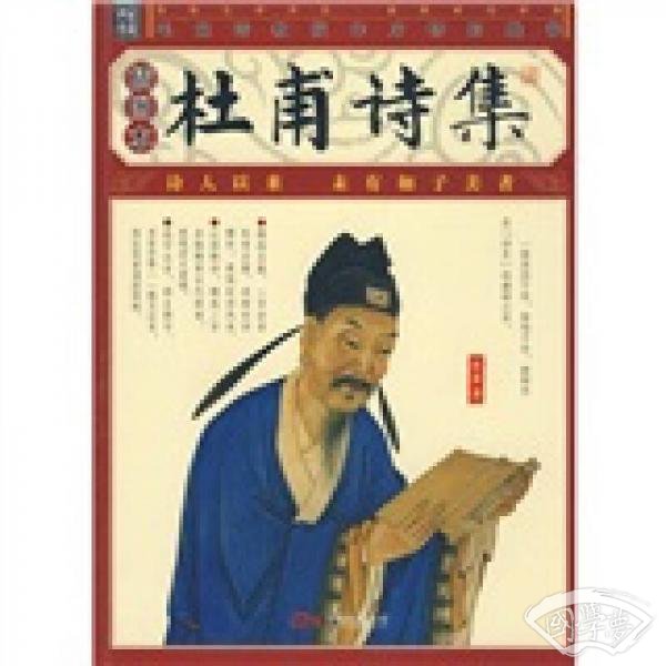 杜甫诗集