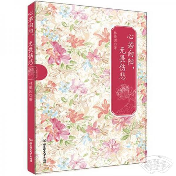 心若向阳无畏伤悲