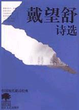 戴望舒诗选