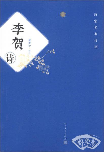 唐宋名家诗词：李贺诗