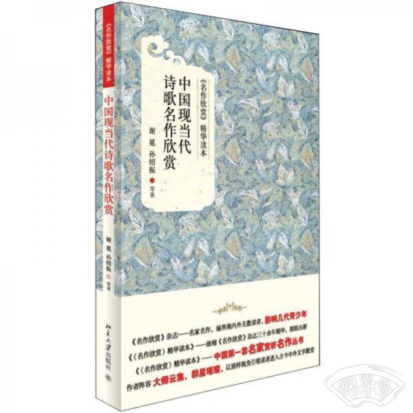 《名作欣赏》精华读本：中国现当代诗歌名作欣赏