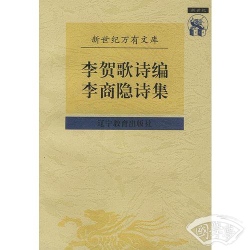 李贺歌诗编 李商隐诗集