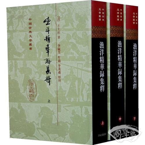 漁洋精華錄集釋（全三冊）