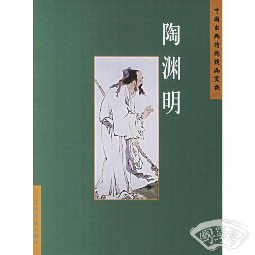 陶渊明