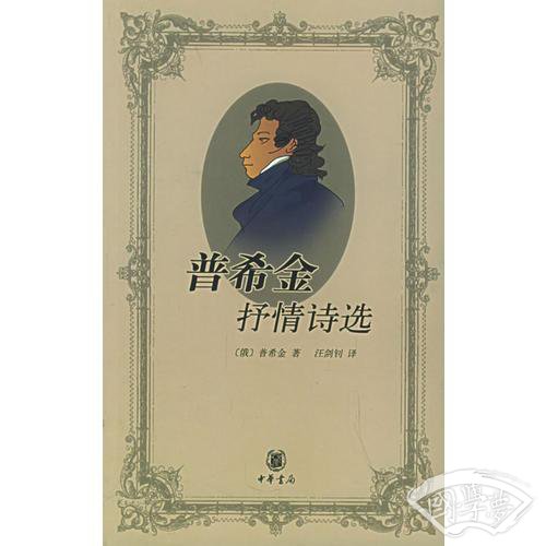 普希金抒情诗选
