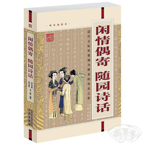 闲情偶寄随园诗话
