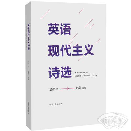 英语现代主义诗选