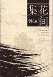花间集评 注