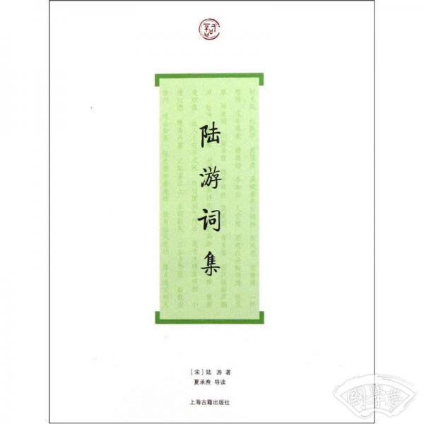 陆游词集