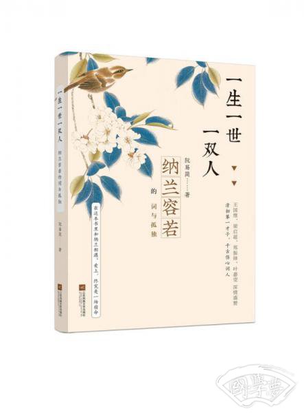 一生一世一双人：纳兰容若的词与孤独